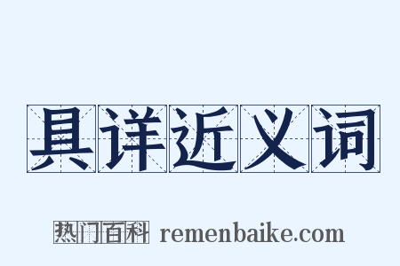 具详近义词是什么意思的图片